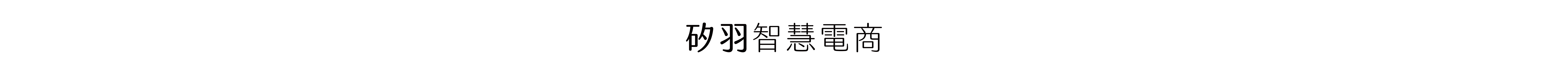 矽羽logo-1