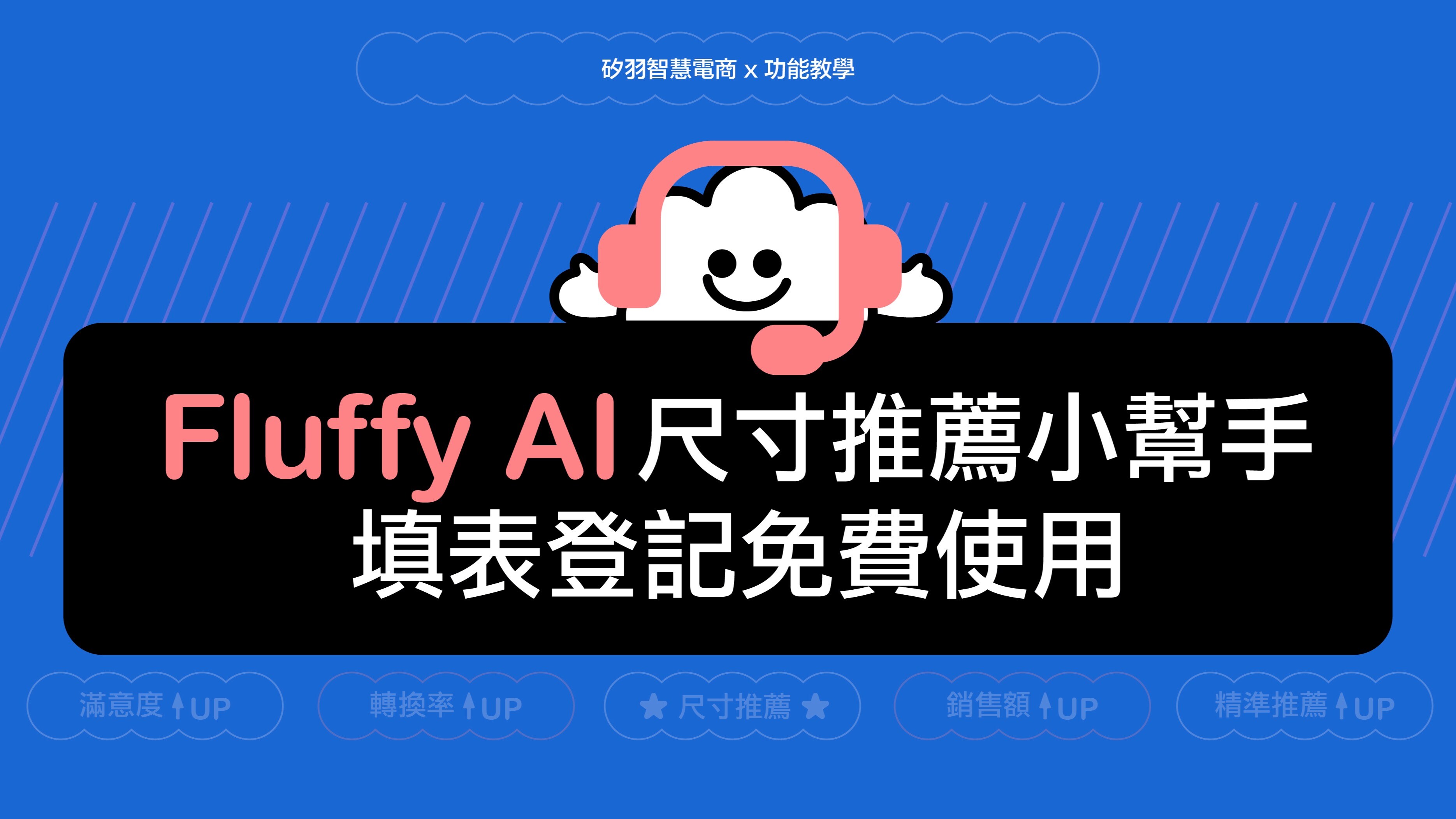 Fluffy AI 智慧店員，讓線上商店聰明又高效