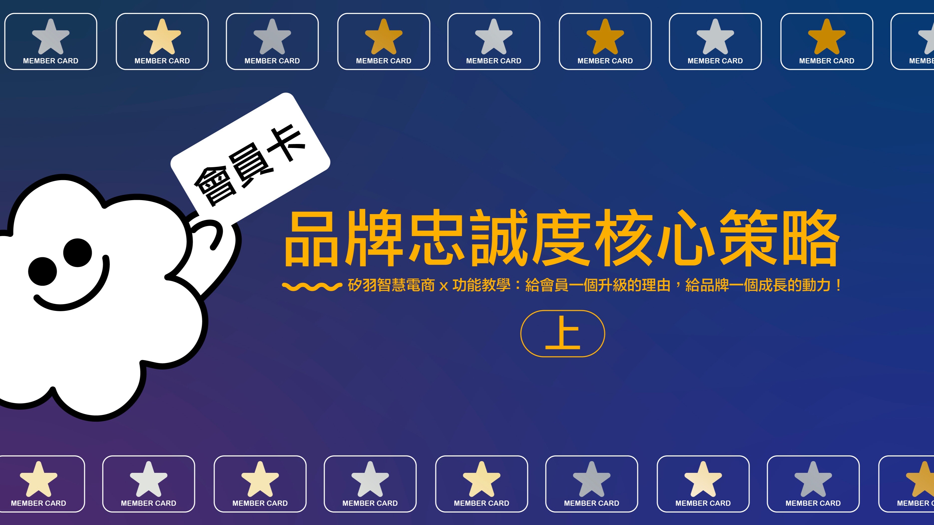 維持品牌忠誠度的核心策略：會員等級制度 （上）