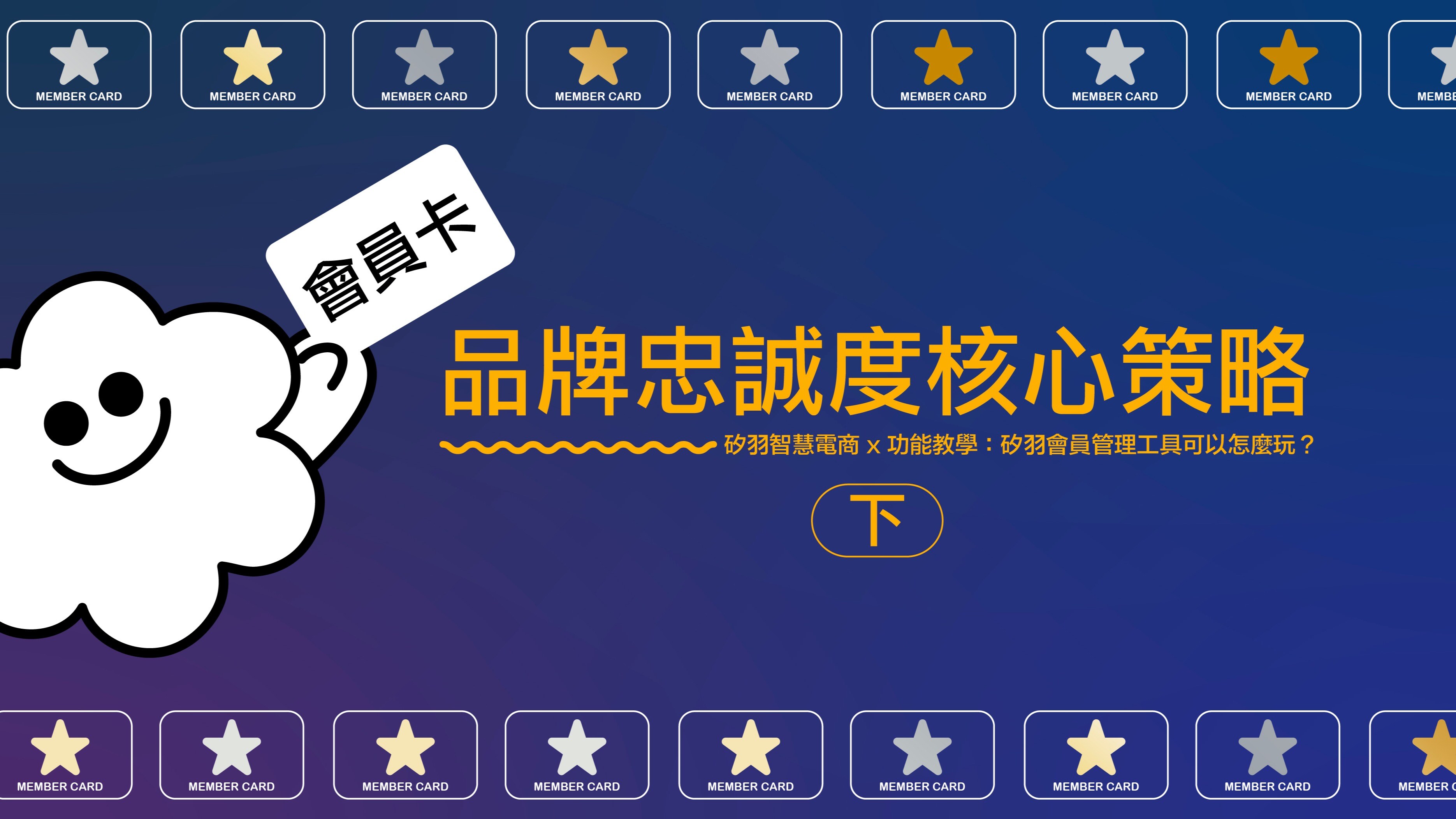 維持品牌忠誠度的核心策略：會員等級制度 （下）