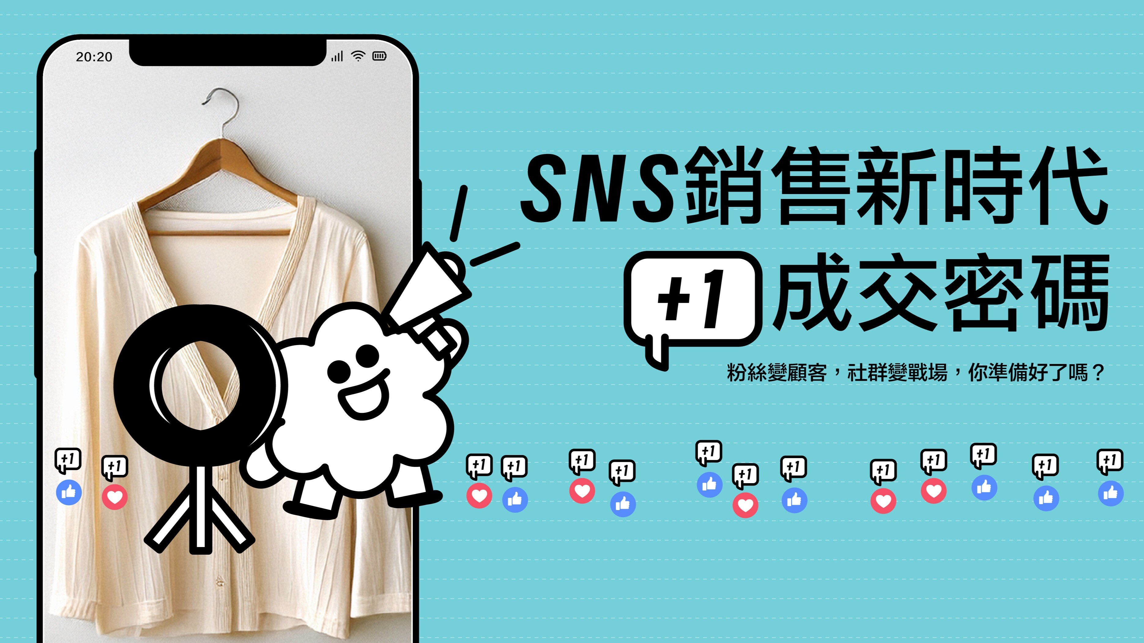 社群銷售即時互動 搶佔 500億商機市場
