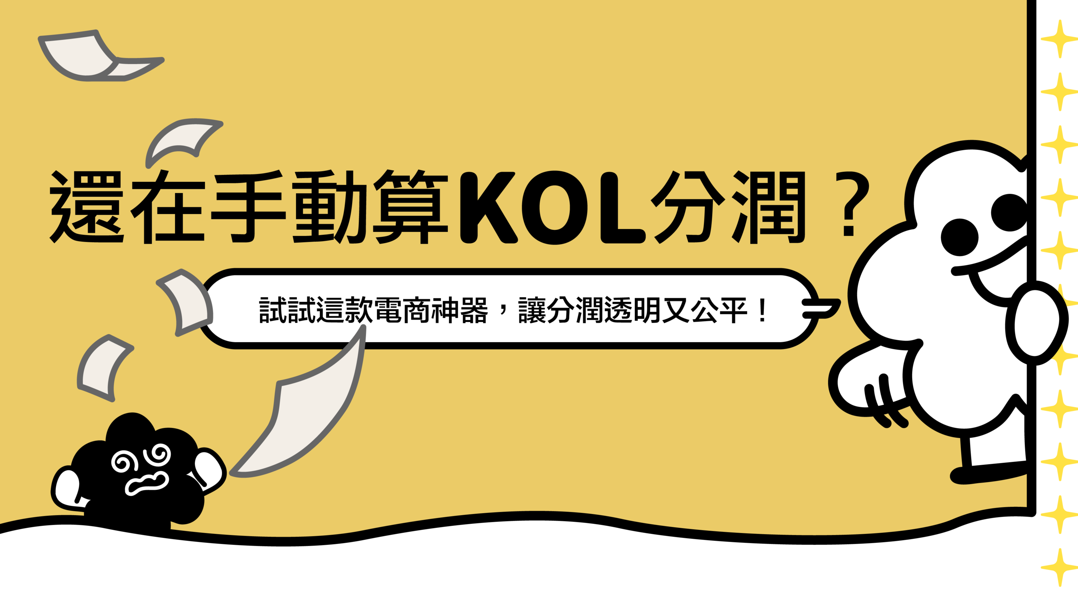 用矽羽 KOL 行銷分潤工具，輕鬆拓展品牌影響力